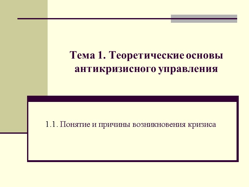 Тема 1. Теоретические основы антикризисного управления 1.1. Понятие и причины возникновения кризиса